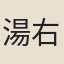 湯右曾