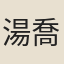 湯喬年