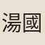 湯國梨