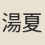湯夏