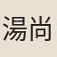 湯尚鵬