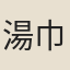 湯巾