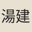 湯建衡