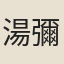 湯彌昌