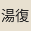 湯復