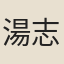 湯志道