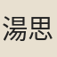 湯思孝