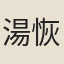 湯恢