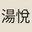 湯悅