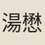 湯懋統