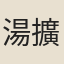 湯擴祖