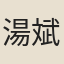 湯斌