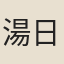 湯日祥