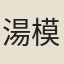 湯模
