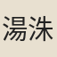 湯洙