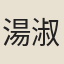 湯淑英