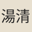 湯清伯