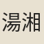 湯湘芷