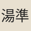 湯準