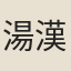 湯漢