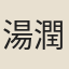 湯潤泰