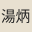 湯炳龍