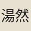 湯然