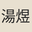 湯煜