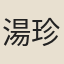 湯珍