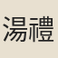 湯禮祥