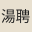 湯聘