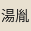湯胤勣