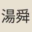 湯舜民