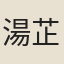湯芷