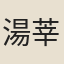 湯莘叟