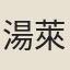 湯萊