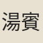 湯賓尹