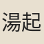 湯起巖