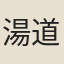 湯道亨