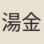 湯金釗
