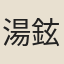 湯鉉