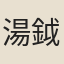 湯鉞