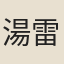 湯雷奮