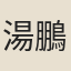 湯鵬