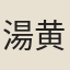 湯黄中