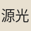源光裕