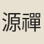 源禪師