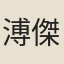 溥傑