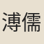 溥儒