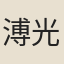 溥光